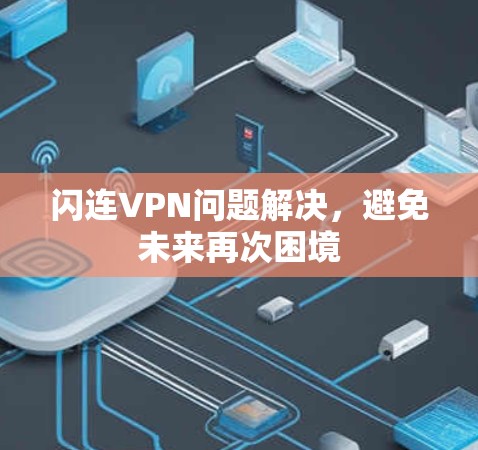 闪连VPN问题解决,避免未来再次困境