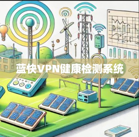 蓝快VPN健康检测系统