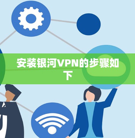 安装银河VPN的步骤如下