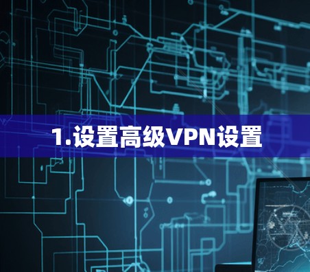 1.设置高级VPN设置
