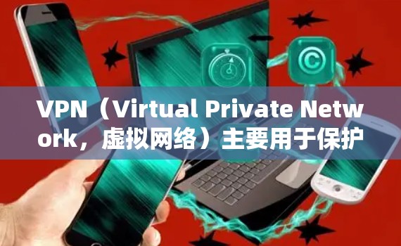 VPN(Virtual Private Network,虚拟网络)主要用于保护隐私和安全,而不是提供免费的互联网服务。因此,VPN不能直接连接到互联网,而是通过VPN软件或应用在本地设备上进行连接