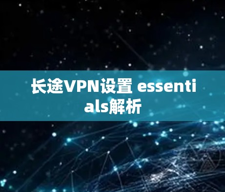 长途VPN设置 essentials解析