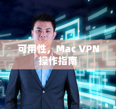 可用性,Mac VPN操作指南