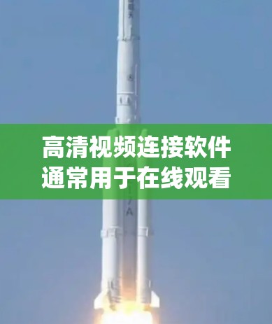 高清视频连接软件通常用于在线观看、视频通话、视频 recording等场景。以下是一些常见的高清视频连接软件及其特点