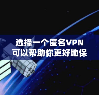 选择一个匿名VPN可以帮助你更好地保护个人隐私和安全,特别是在海外生活时。以下是一些步骤和建议,帮助你选择和使用匿名VPN