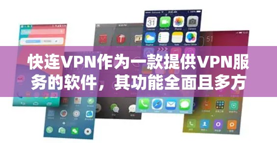 快连VPN作为一款提供VPN服务的软件,其功能全面且多方面,能够满足用户在访问互联网和移动设备时的需求。以下是对其功能的详细分析