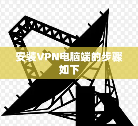 安装VPN电脑端的步骤如下