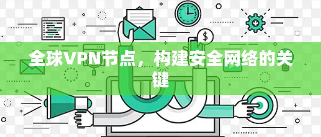 全球VPN节点,构建安全网络的关键