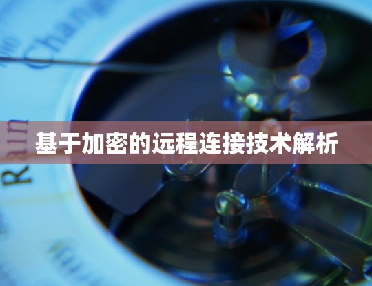 基于加密的远程连接技术解析