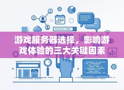 游戏服务器选择,影响游戏体验的三大关键因素