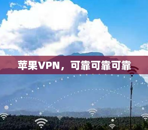 苹果VPN,可靠可靠可靠