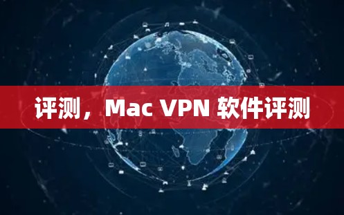 评测,Mac VPN 软件评测