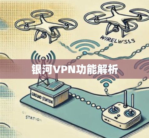银河VPN功能解析 银河VPN功能解析