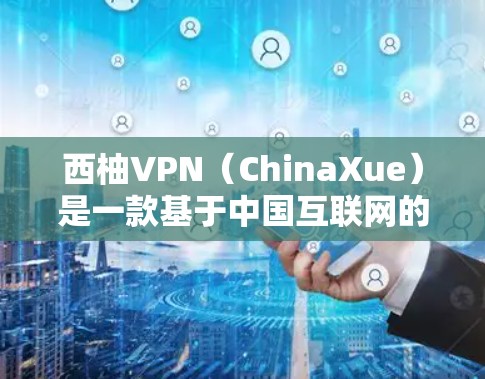 西柚VPN(ChinaXue)是一款基于中国互联网的高质量VPN服务,专为用户提供安全、便捷的网络连接体验。以下是一些关于西柚VPN的攻略和使用指南,帮助你更好地使用西柚VPN 西柚VPN(ChinaXue)是一款基于中国互联网的高质量VPN服务,专为用户提供安全、便捷的网络连接体验。以下是一些关于西柚VPN的攻略和使用指南,帮助你更好地使用西柚VPN