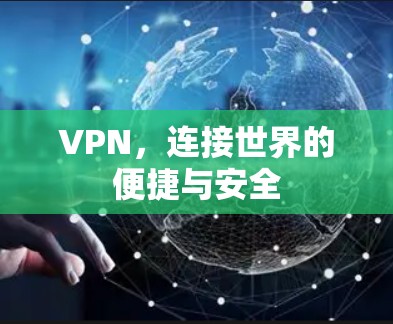 VPN,连接世界的便捷与安全