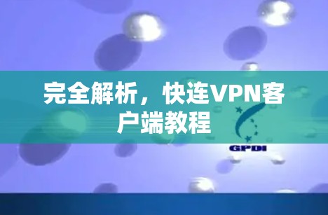 完全解析，快连VPN客户端教程