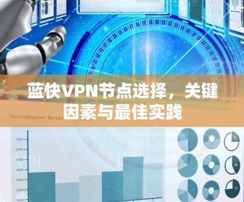 蓝快VPN节点选择,关键因素与最佳实践