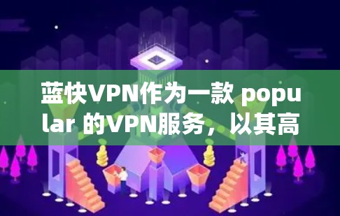 蓝快VPN作为一款 popular 的VPN服务,以其高效且灵活的体验吸引着大量用户。以下是对蓝快VPN使用体验的详细分析,包括其主要特点、使用过程、限制、价格、功能以及用户评价