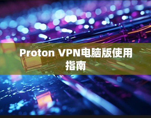 Proton VPN电脑版使用指南 Proton VPN电脑版使用指南