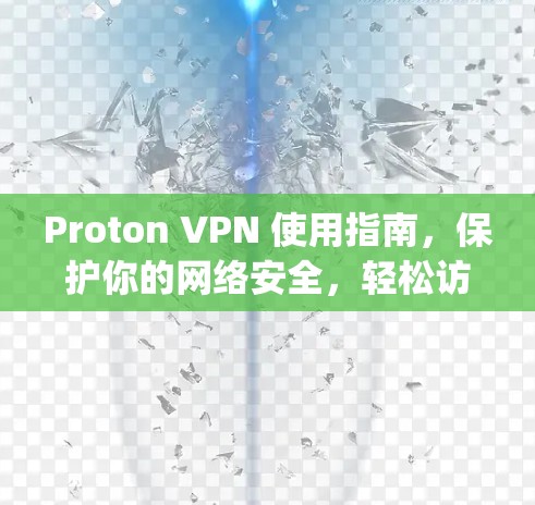 Proton VPN 使用指南,保护你的网络安全,轻松访问 anywhere Proton VPN 使用指南,保护你的网络安全,轻松访问 anywhere