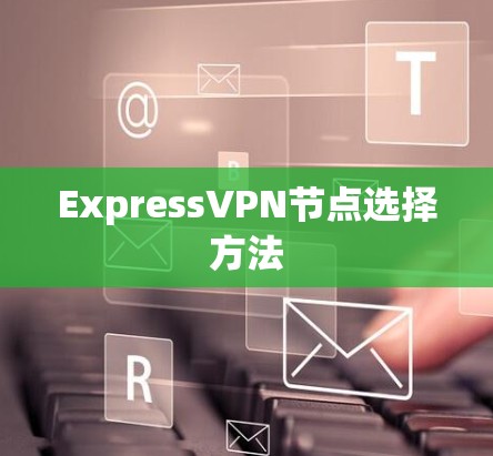 ExpressVPN节点选择方法