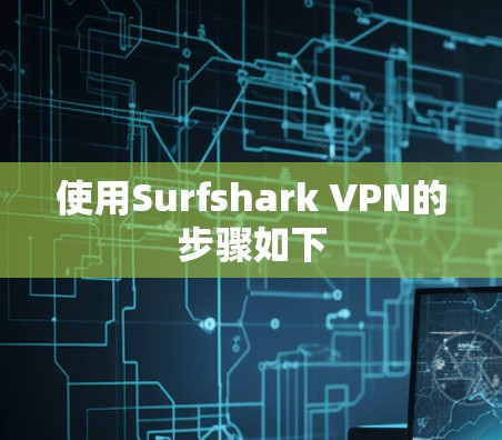 使用Surfshark VPN的步骤如下