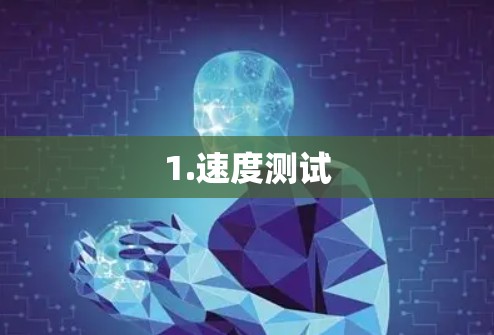 1.速度测试