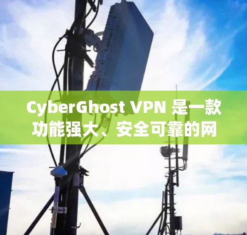 CyberGhost VPN 是一款功能强大、安全可靠的网络VPN工具,专为用户提供了多种配置和安全设置,帮助用户高效、安全地访问互联网。以下是关于CyberGhost VPN 最新版本的详细介绍
