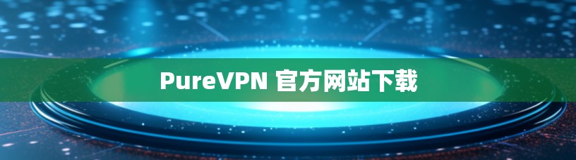 PureVPN 官方网站下载