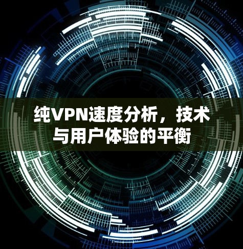 纯VPN速度分析,技术与用户体验的平衡