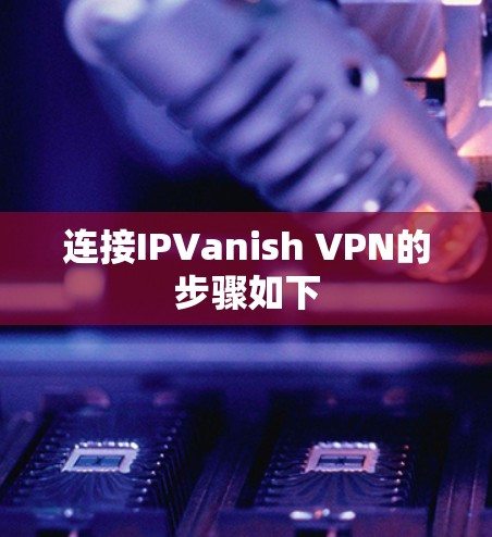连接IPVanish VPN的步骤如下