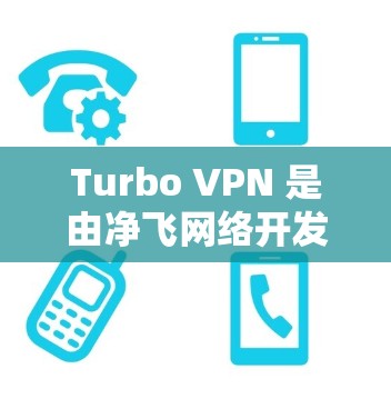 Turbo VPN 是由净飞网络开发的高效、专业的VPN产品,适合需要高安全性和可靠性的用户。以下是其使用体验的详细分析