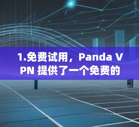 1.免费试用,Panda VPN 提供了一个免费的 3 分钟试用 period,用户可以在试用期内自由访问网络