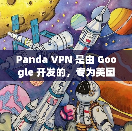 Panda VPN 是由 Google 开发的,专为美国用户设计,旨在提供高效的VPN解决方案。以下是其功能分析