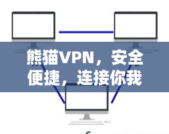 熊猫VPN,安全便捷,连接你我