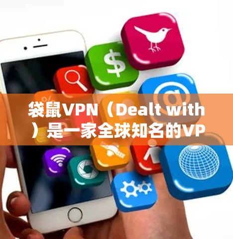 袋鼠VPN(Dealt with)是一家全球知名的VPN服务提供商,专注于提供安全、可靠和多样化VPN解决方案。以下是袋鼠VPN的主要功能介绍