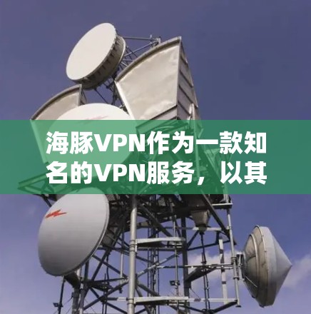 海豚VPN作为一款知名的VPN服务,以其高可靠性和强大的安全性著称。以下是对海豚VPN速度的分析