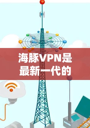 海豚VPN是最新一代的VPN服务,用户可以在该平台下载并使用最新版本的海豚VPN来享受更稳定、更快的网络连接。以下是关于海豚VPN的常见更新版本信息