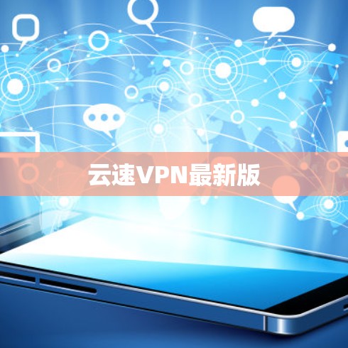 云速VPN最新版