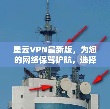星云VPN最新版,为您的网络保驾护航,选择安全可靠的!