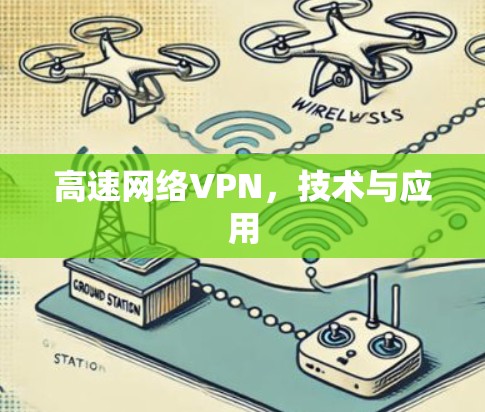 高速网络VPN,技术与应用