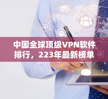 中国全球顶级VPN软件排行,223年最新榜单