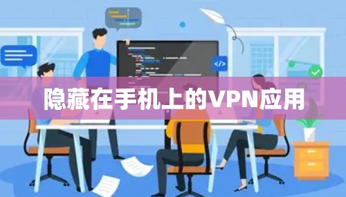 隐藏在手机上的VPN应用
