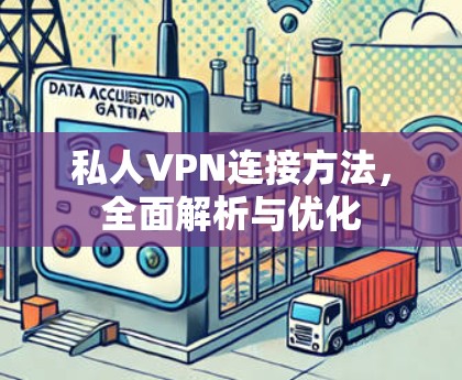 私人VPN连接方法,全面解析与优化