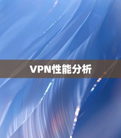 VPN性能分析
