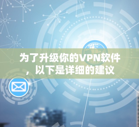为了升级你的VPN软件,以下是详细的建议