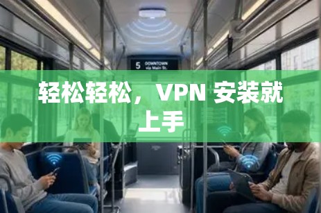 轻松轻松,VPN 安装就上手