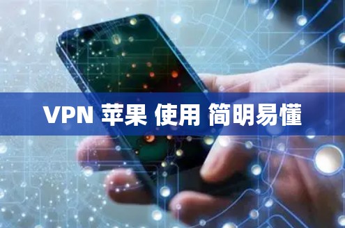 VPN 苹果 使用 简明易懂