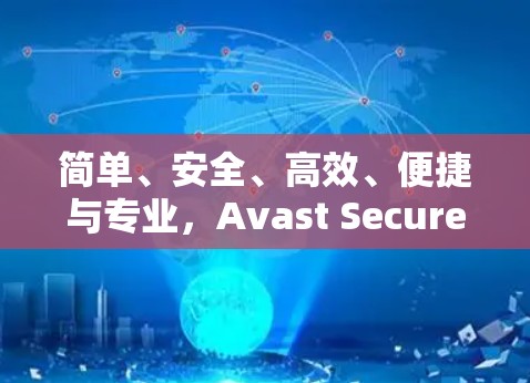 简单、安全、高效、便捷与专业，Avast SecureLine VPN让你轻松畅用，无需复杂配置！