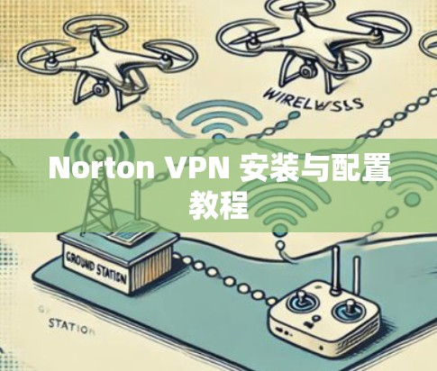 Norton VPN 安装与配置教程